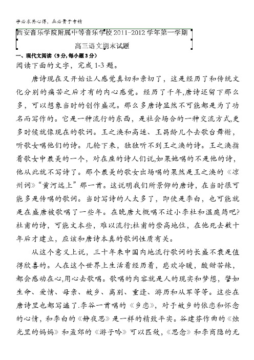 陕西省西安音乐学院附属中等音乐学校2012届高三上学期期末试题语文