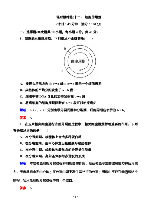 名师一号2015高考生物一轮课后限时练：第12讲 细胞的增殖