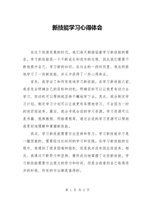 新技能学习心得体会