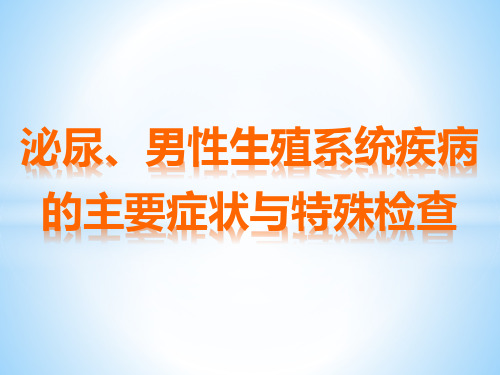 泌尿、男性生殖系统疾病的主要症状和特殊检查