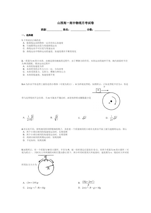 山西高一高中物理月考试卷带答案解析
