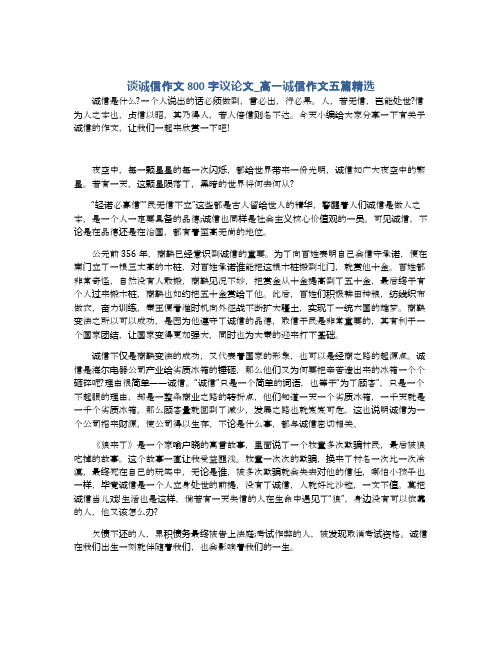 谈诚信作文800字议论文_高一诚信作文五篇精选