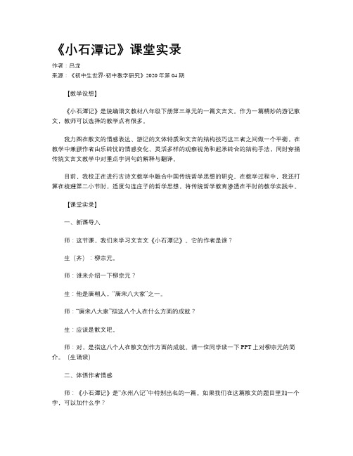 《小石潭记》课堂实录