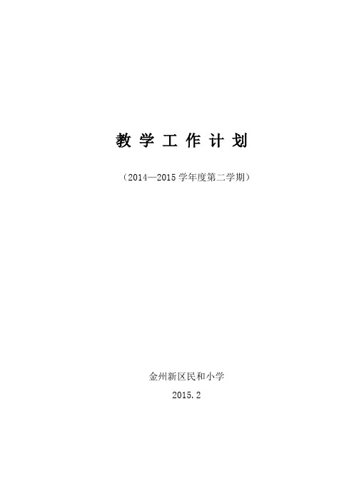 民和小学2014—2015学年度第二学期教学工作计划