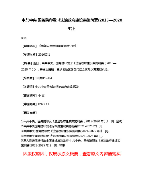 中共中央 国务院印发《法治政府建设实施纲要(2015—2020年)》