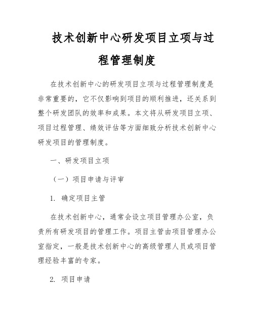 技术创新中心研发项目立项与过程管理制度