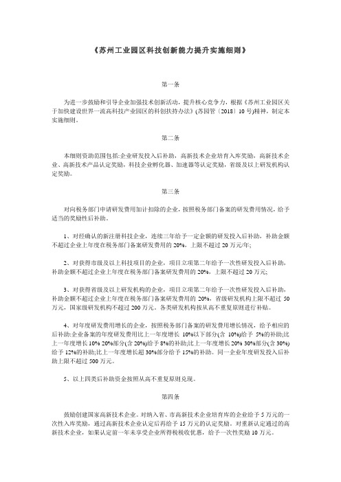 苏州工业园区科技创新能力提升实施细则