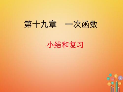 八年级数学下册 19 一次函数复习课件 (新版)新人教版