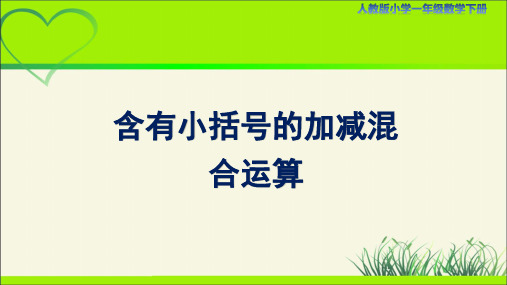 人教小学一年级数学下册100以内的加法和减法(一)第6课时《含有小括号的加减混合运算》示范教学课件