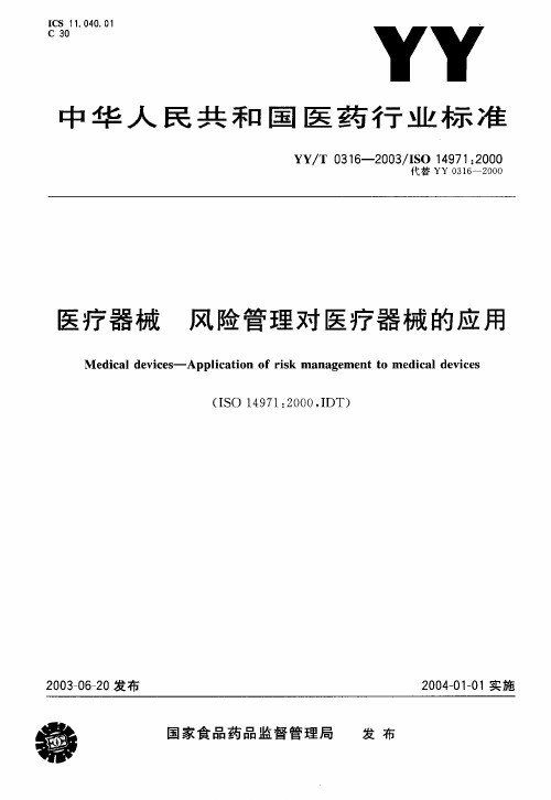 医疗器械--风险管理对医疗器械的应用