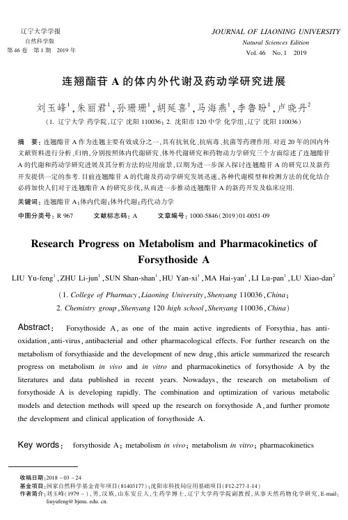 连翘酯苷A的体内外代谢及药动学研究进展