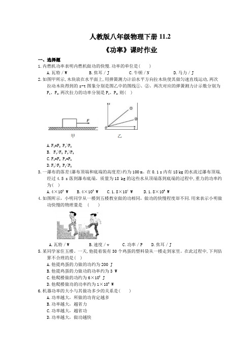 2021年人教版八年级物理下册11.2《功率》课时作业 学生版