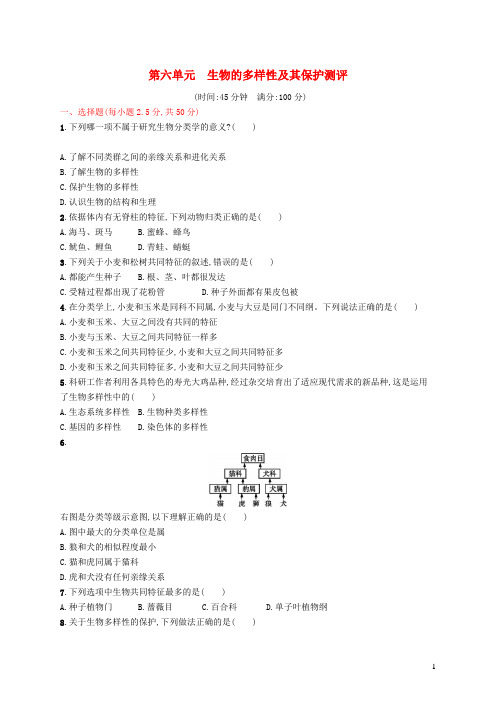 八年级生物上册第六单元生物的多样性及其保护测评(新版)新人教版