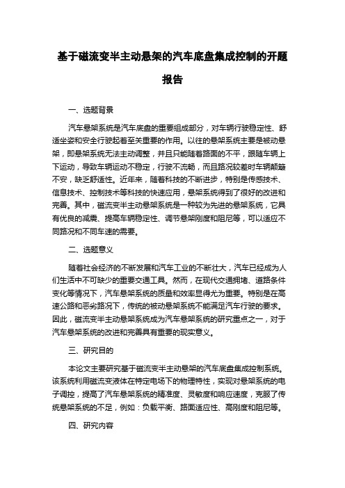 基于磁流变半主动悬架的汽车底盘集成控制的开题报告