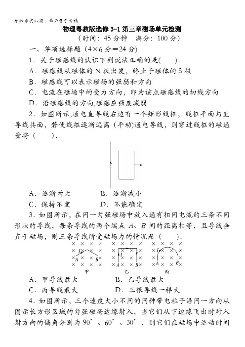 物理粤教版选修3-1第三章磁场单元检测(附答案)含解析