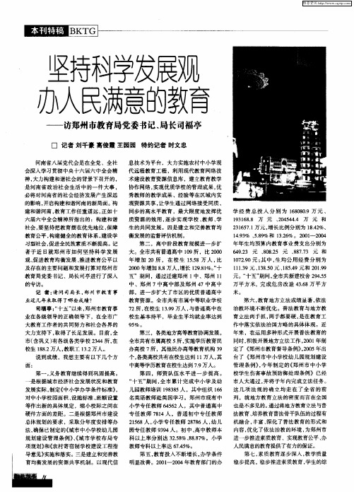 坚持科学发展观 办人民满意的教育——访郑州市教育局党委书记、局长司福亭