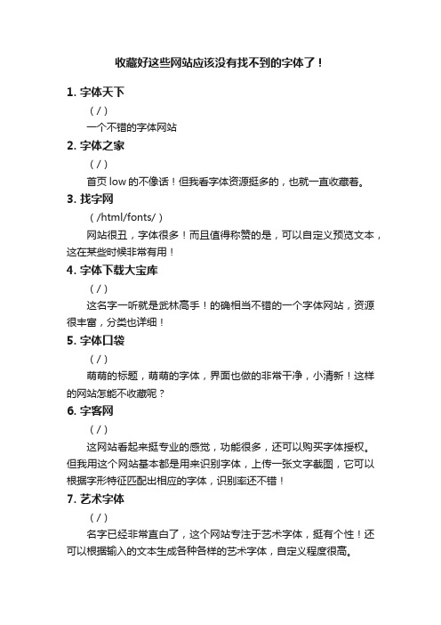 收藏好这些网站应该没有找不到的字体了！