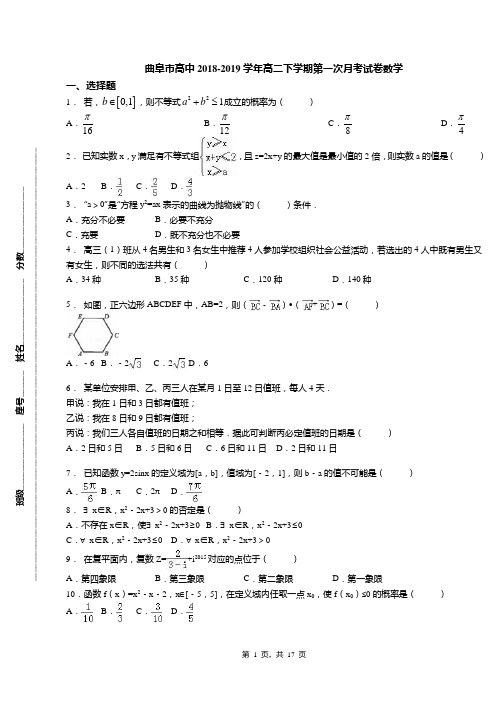 曲阜市高中2018-2019学年高二下学期第一次月考试卷数学