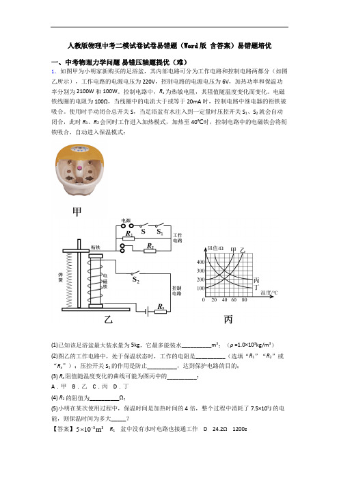 人教版物理中考二模试卷试卷易错题(Word版 含答案)易错题培优