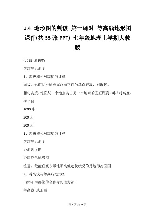 1.4 地形图的判读 第一课时 等高线地形图 课件(共33张PPT) 七年级地理上学期人教版