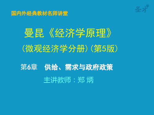 曼昆经济学原理(微观部分)第6章  供给、需求与政府政策