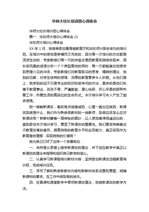 华师大校长培训班心得体会