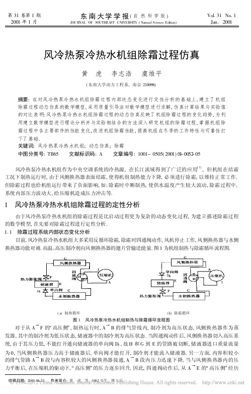 风冷热泵冷热水机组除霜过程仿真