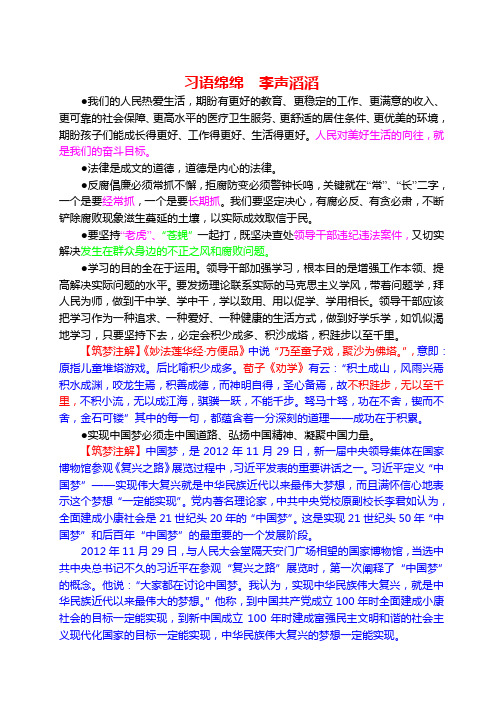 习语绵绵 李声滔滔(十八大后的新语言)