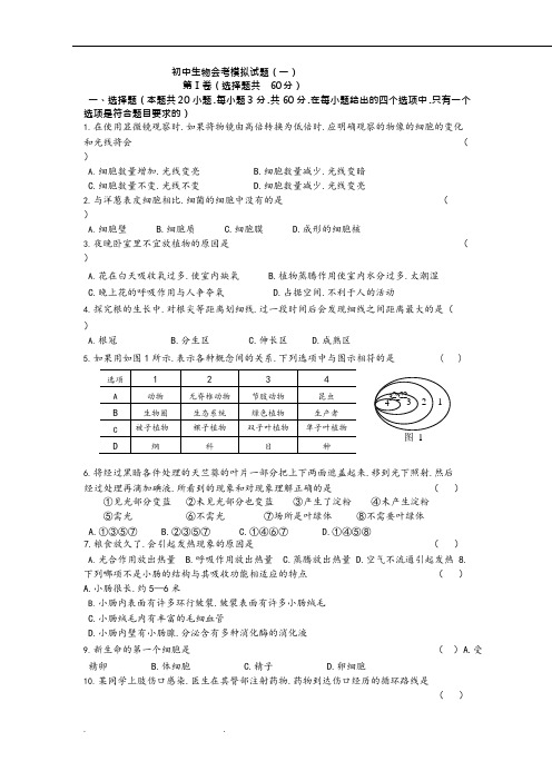 (完整版)初中生物毕业会考模拟考试题和答案