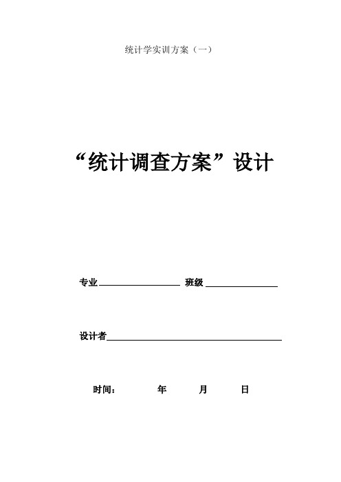 统计学实训方案 1