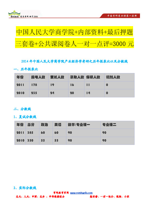 2014年中国人民大学商学院产业经济学考研之历年报录比以及分数线