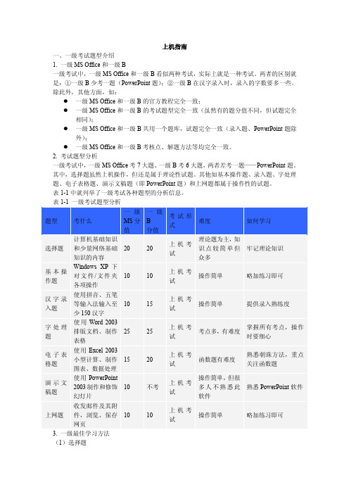 全国计算机等级考试一级MS_OFFICE上机指南