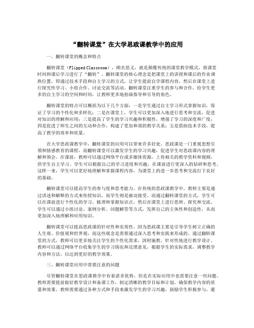 “翻转课堂”在大学思政课教学中的应用