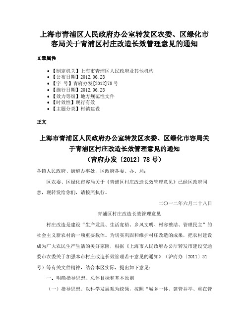 上海市青浦区人民政府办公室转发区农委、区绿化市容局关于青浦区村庄改造长效管理意见的通知