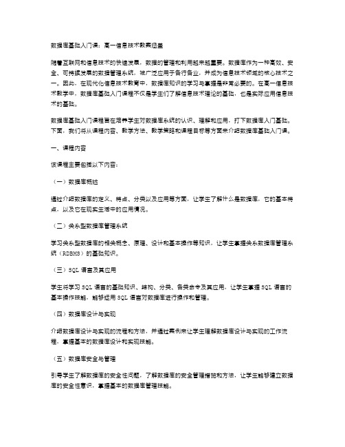 数据库基础入门课：高一信息技术教案涵盖