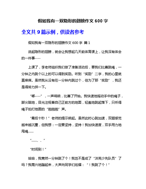 假如我有一双隐形的翅膀作文600字