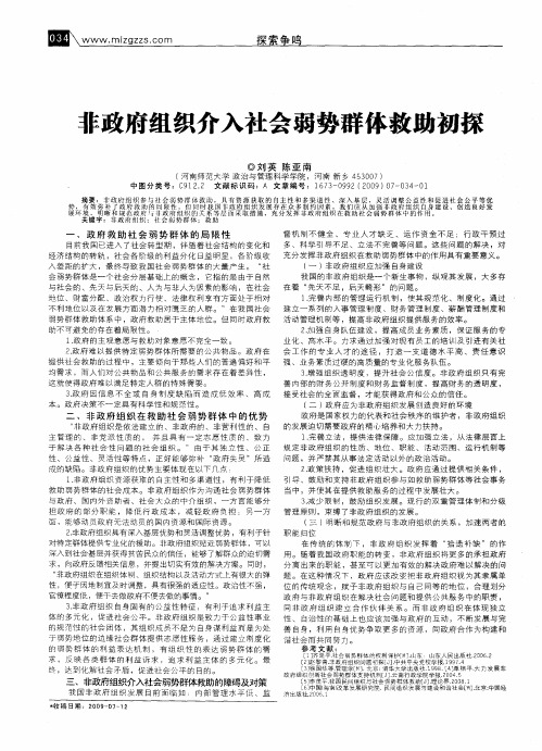 非政府组织介入社会弱势群体救助初探