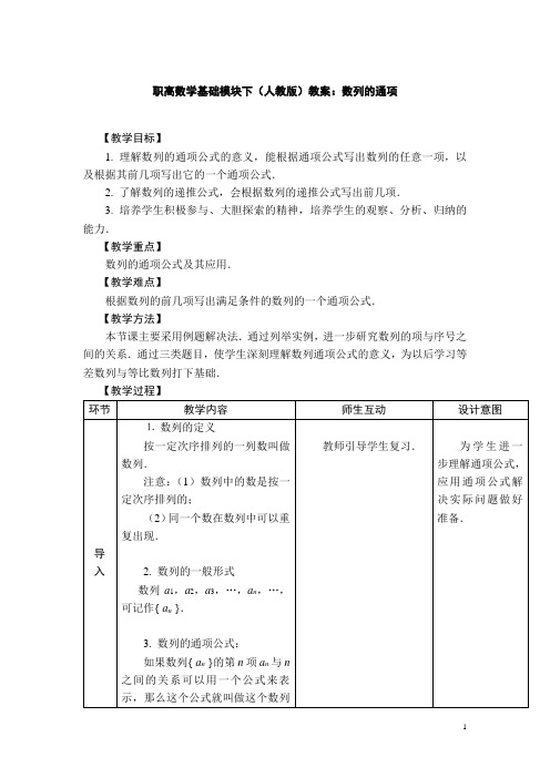 职高数学基础模块下(人教版)教案：数列的通项