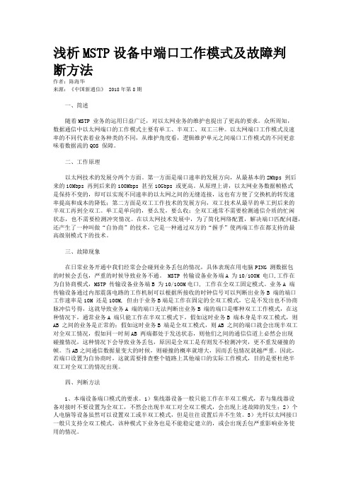 浅析MSTP设备中端口工作模式及故障判断方法