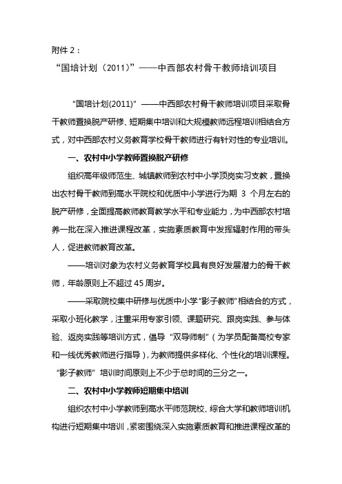 国培计划2011——中西部农村骨干教师培训项目