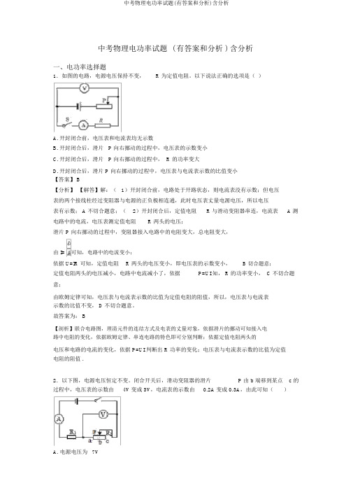 中考物理电功率试题(有答案和解析)含解析