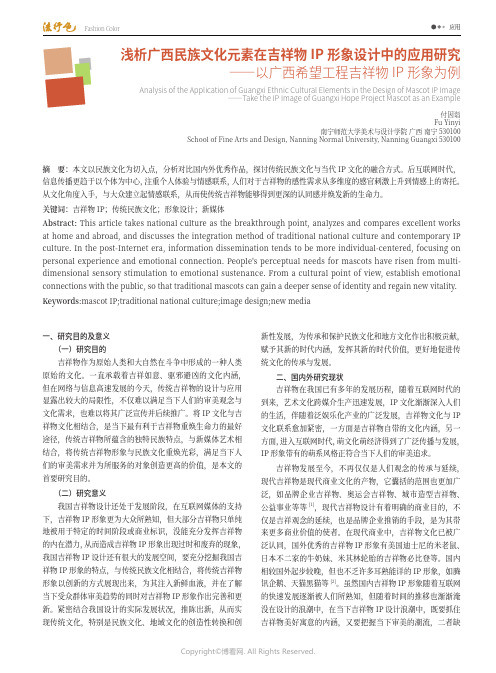 浅析广西民族文化元素在吉祥物IP_形象设计中的应用研究——以广西希望工程吉祥物IP_形象为例