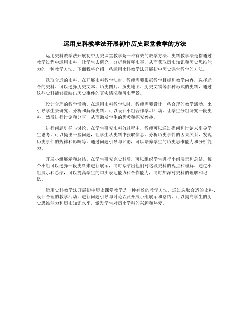 运用史料教学法开展初中历史课堂教学的方法