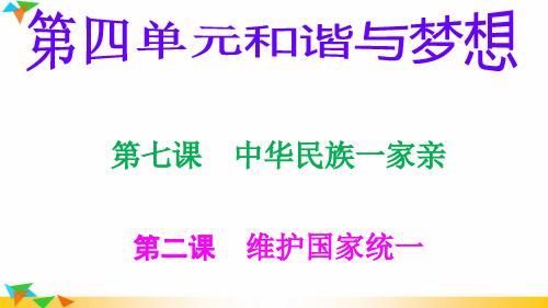 人教版九年级道德与法治上册7.2维护国家统一(21张PPT)