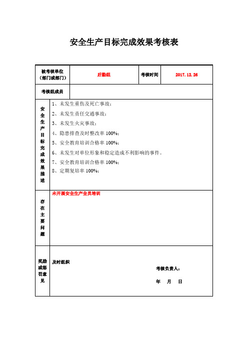 安全生产目标完成效果考核表