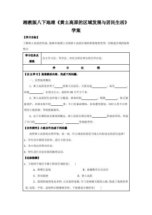 湘教版八下地理《黄土高原的区域发展与居民生活》学案