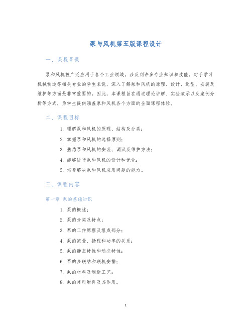 泵与风机第五版课程设计