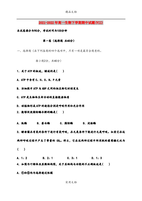 2021-2022年高一生物下学期期中试题(VII)