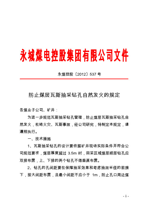 关于防止煤层瓦斯抽采钻孔自然发火的规定