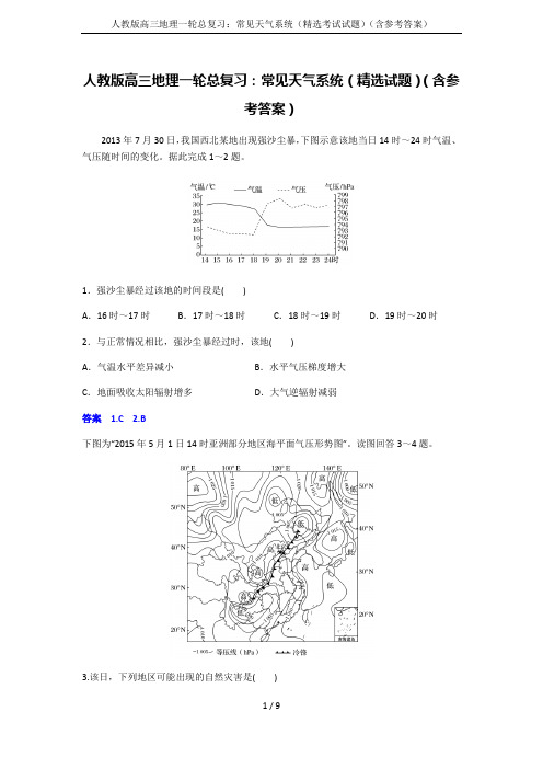 人教版高三地理一轮总复习：常见天气系统(精选考试试题)(含参考答案)